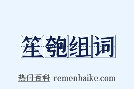 笙匏组词是什么意思的图片